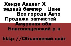 Хенде Акцент Х-3,1997-99 задний бампер › Цена ­ 2 500 - Все города Авто » Продажа запчастей   . Амурская обл.,Благовещенский р-н